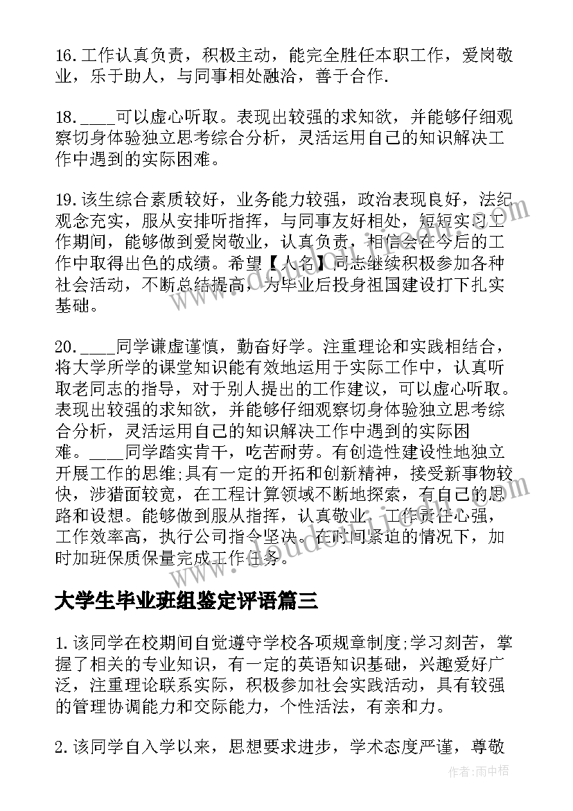 大学生毕业班组鉴定评语(通用6篇)