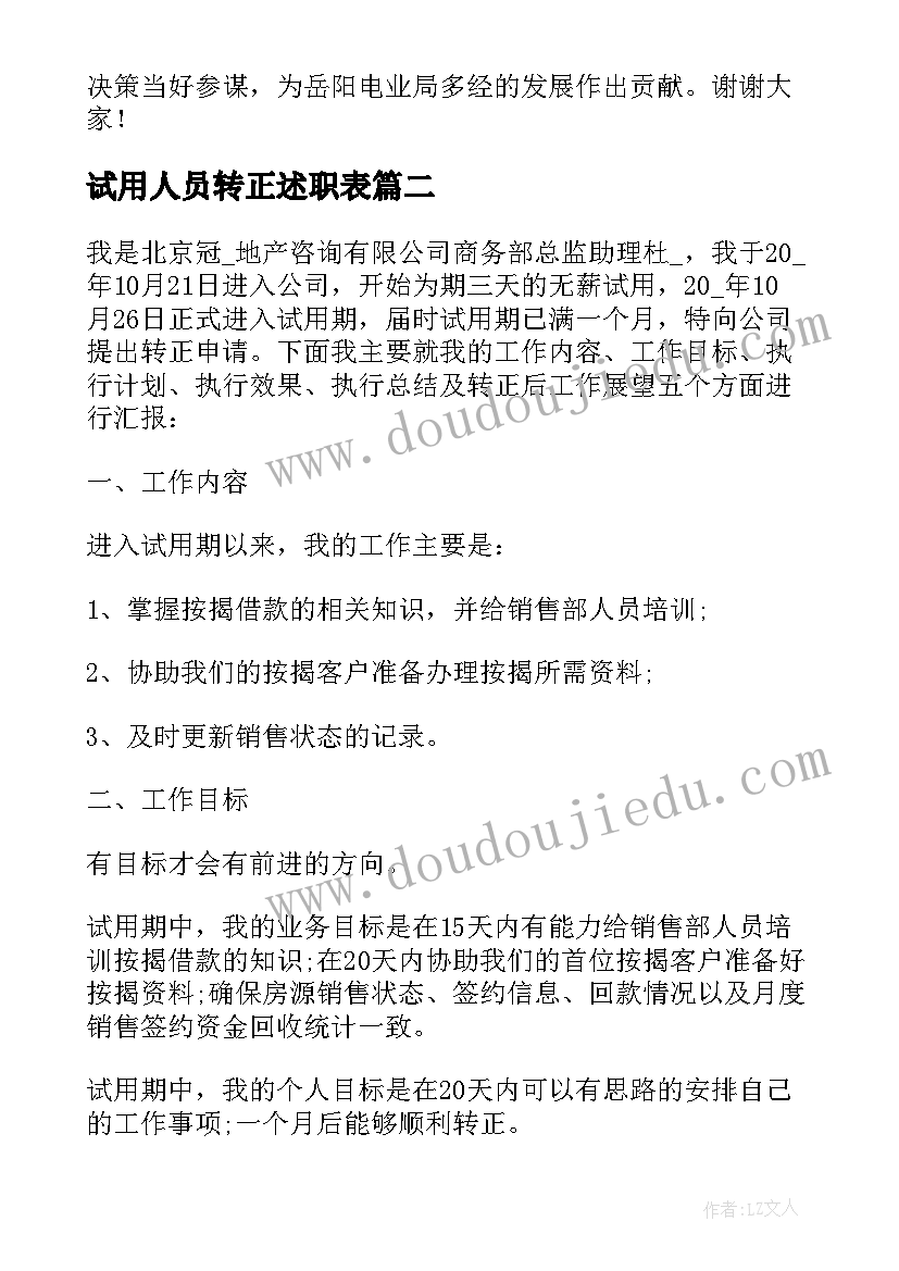 试用人员转正述职表 员工试用期转正述职报告(实用8篇)