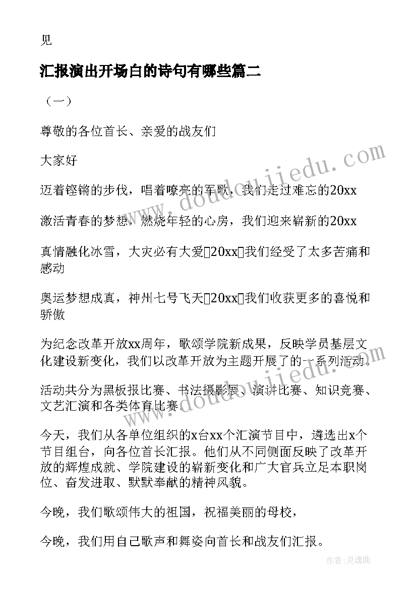 2023年汇报演出开场白的诗句有哪些(实用5篇)