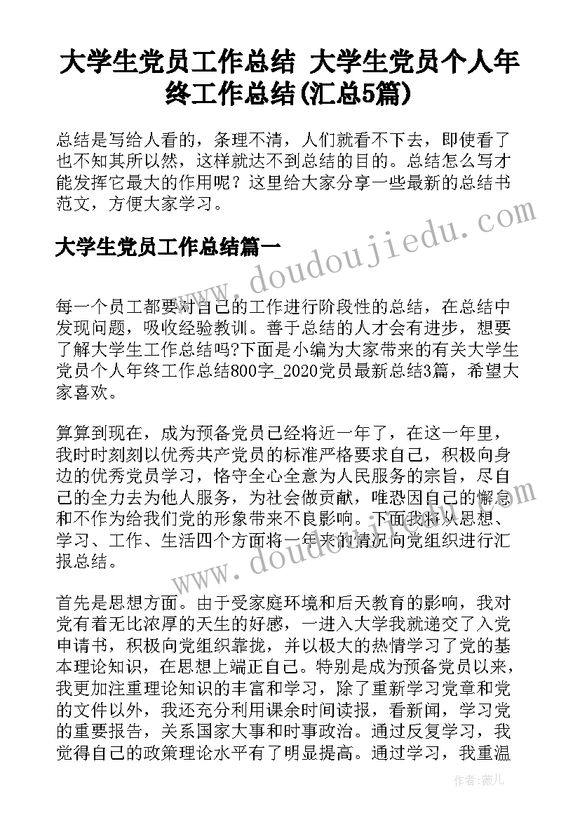 大学生党员工作总结 大学生党员个人年终工作总结(汇总5篇)