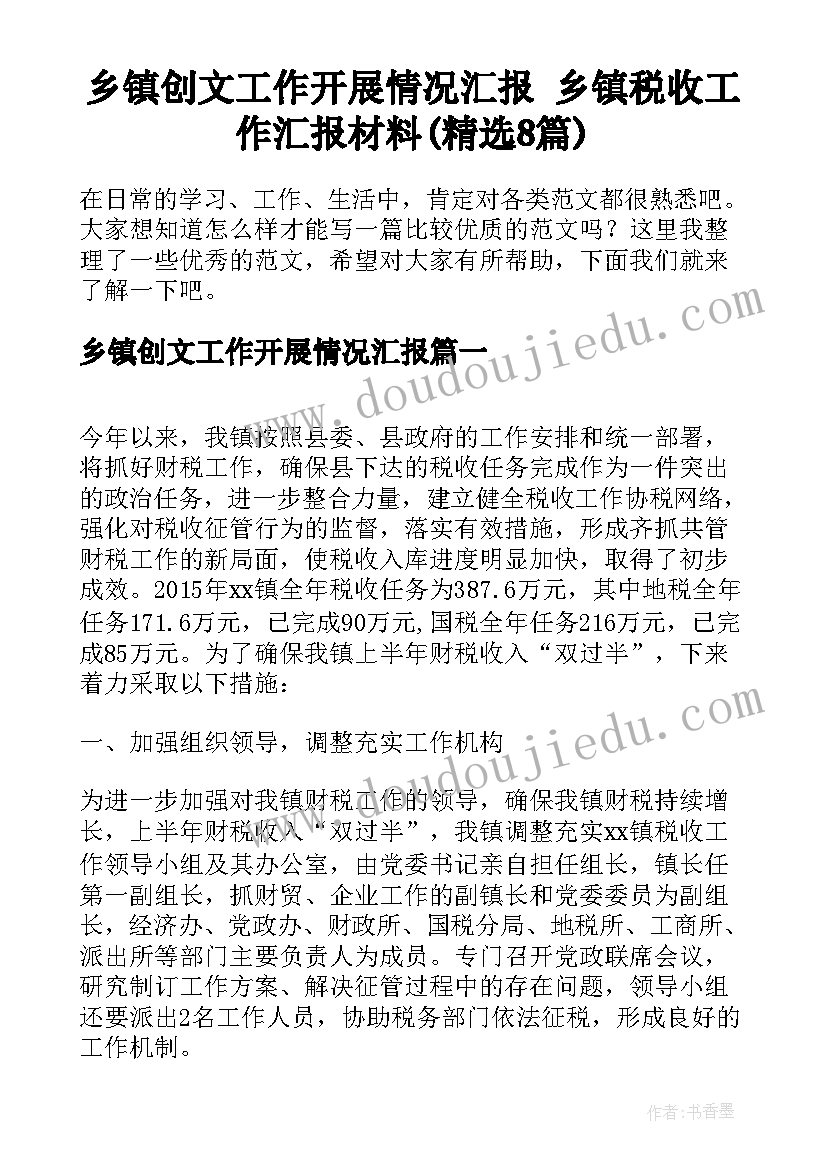 乡镇创文工作开展情况汇报 乡镇税收工作汇报材料(精选8篇)