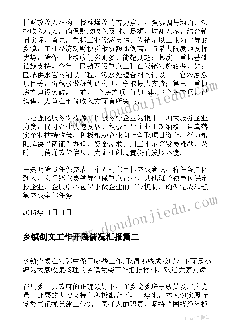 乡镇创文工作开展情况汇报 乡镇税收工作汇报材料(精选8篇)