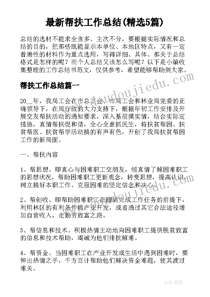 最新帮扶工作总结(精选5篇)