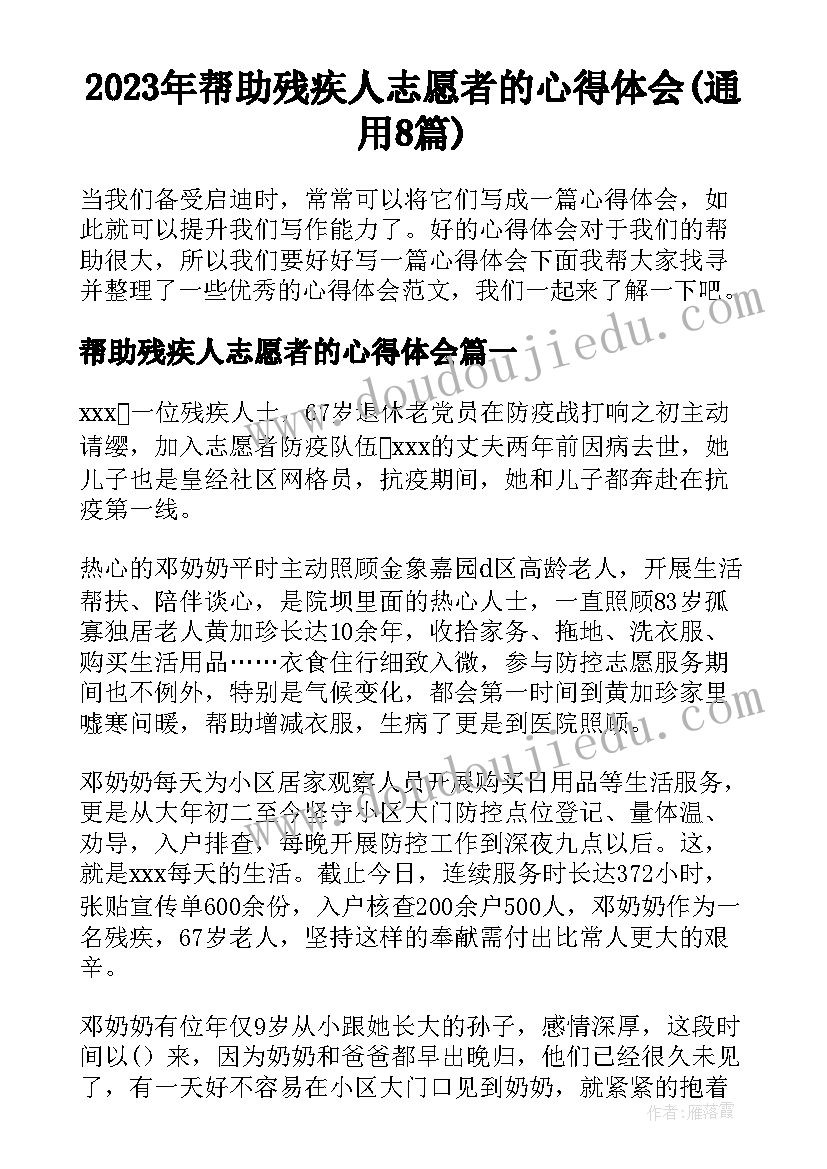 2023年帮助残疾人志愿者的心得体会(通用8篇)