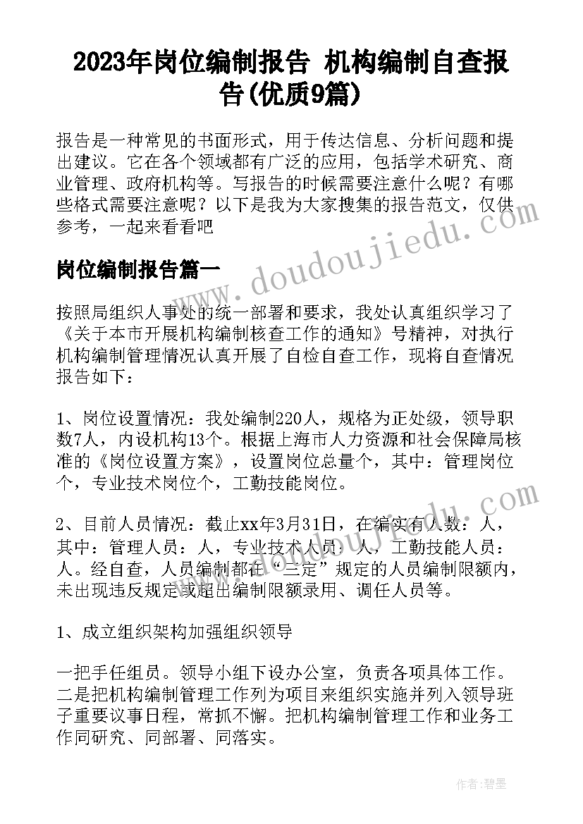 2023年岗位编制报告 机构编制自查报告(优质9篇)