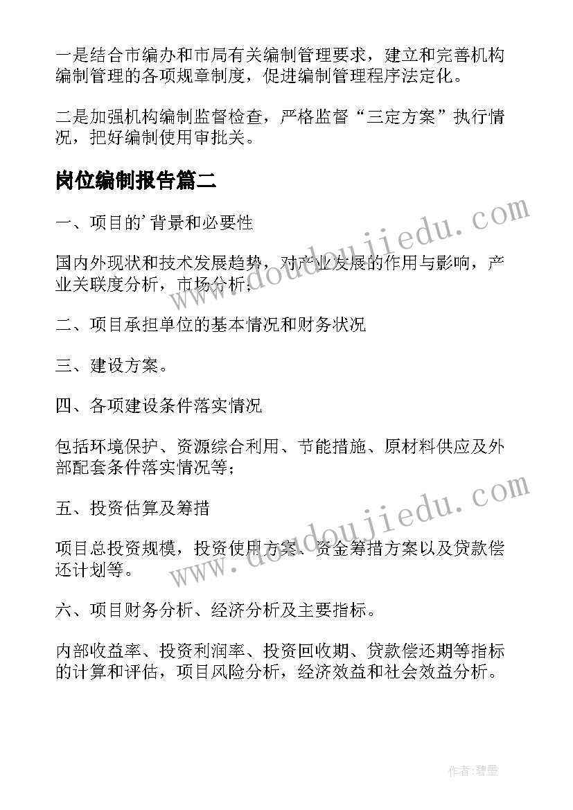 2023年岗位编制报告 机构编制自查报告(优质9篇)