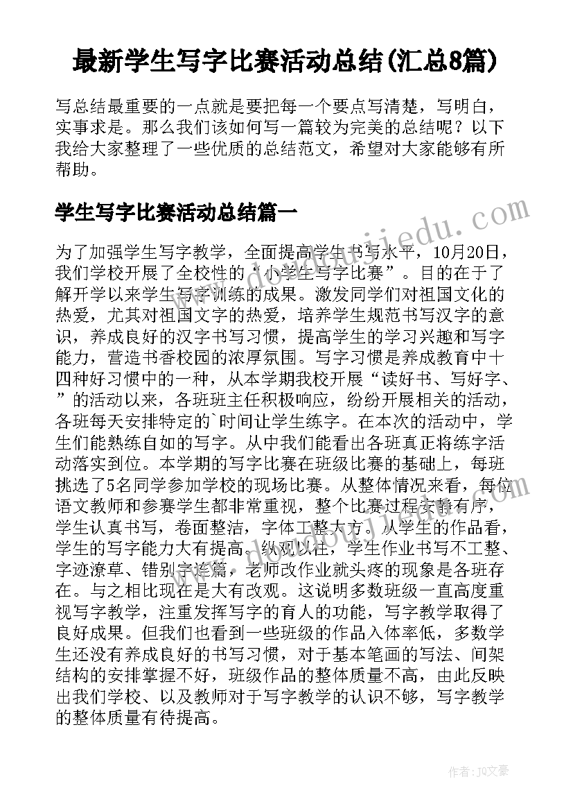 最新学生写字比赛活动总结(汇总8篇)