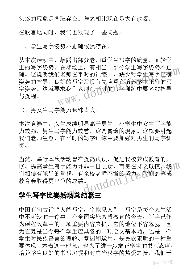 最新学生写字比赛活动总结(汇总8篇)