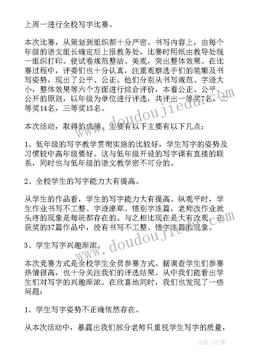 最新学生写字比赛活动总结(汇总8篇)