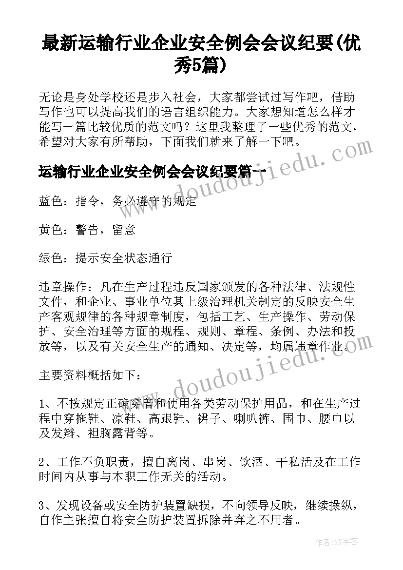 最新运输行业企业安全例会会议纪要(优秀5篇)