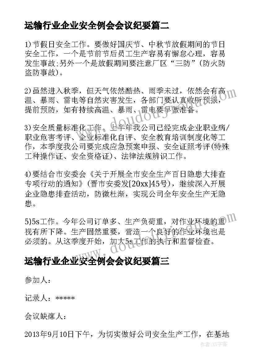 最新运输行业企业安全例会会议纪要(优秀5篇)