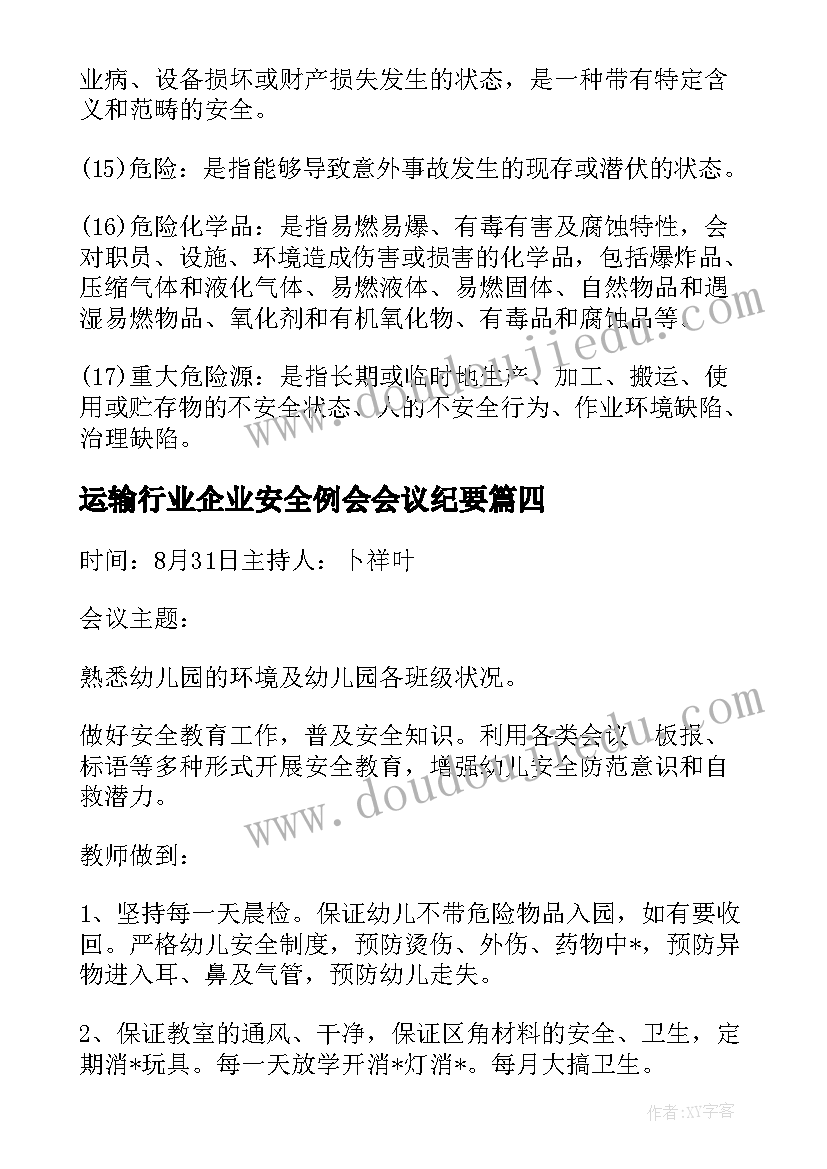 最新运输行业企业安全例会会议纪要(优秀5篇)