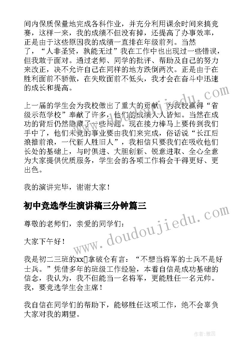 2023年初中竞选学生演讲稿三分钟(优秀5篇)