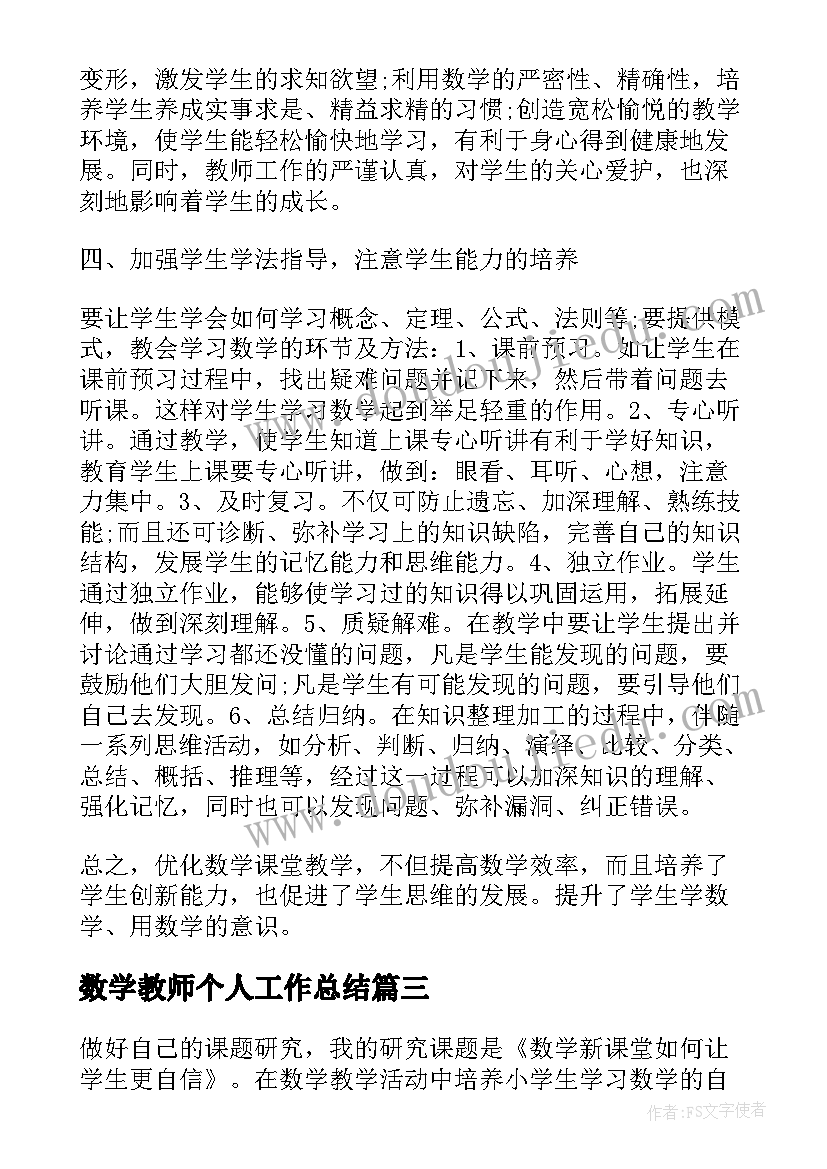 最新数学教师个人工作总结(通用10篇)