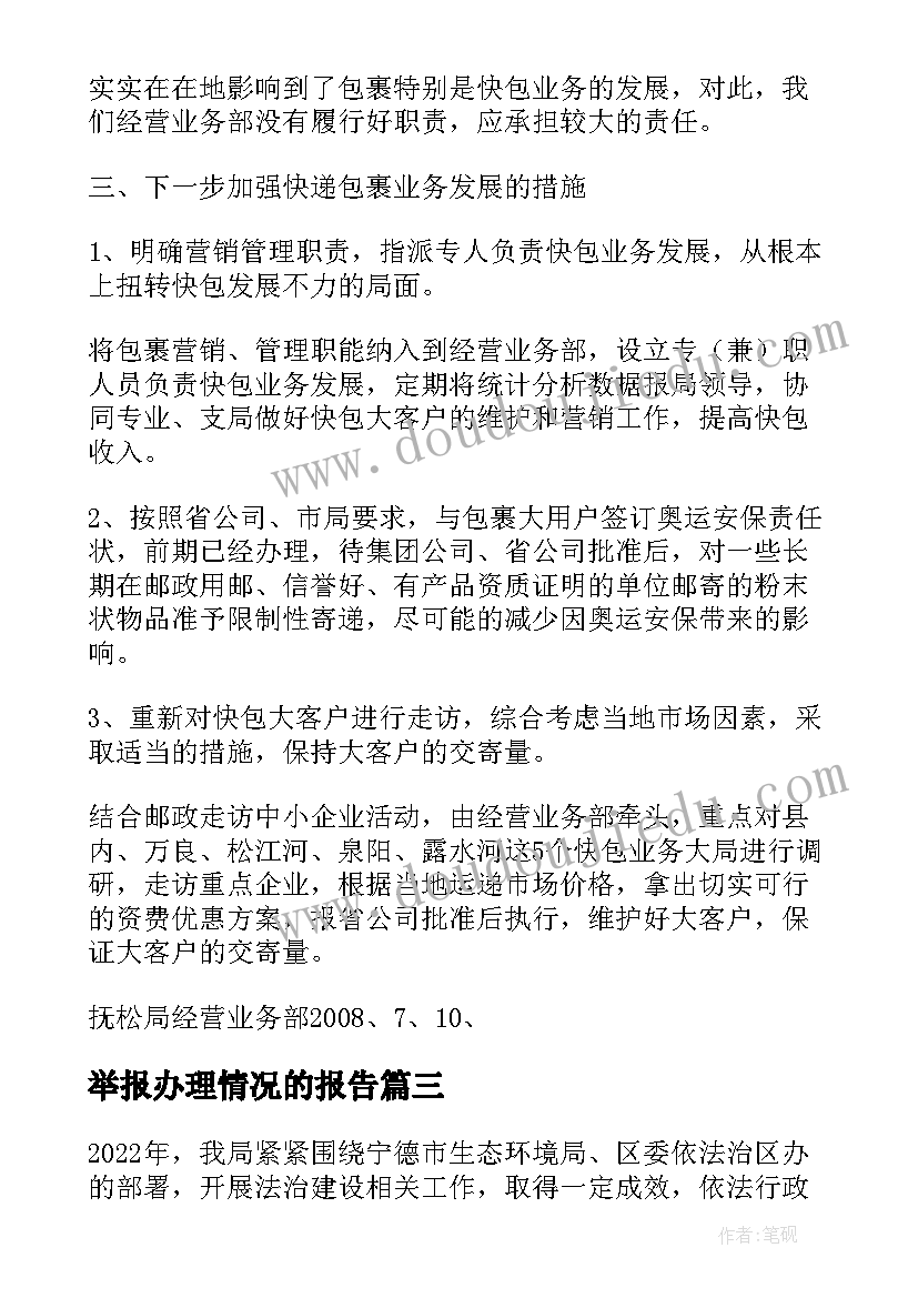 举报办理情况的报告(优质5篇)