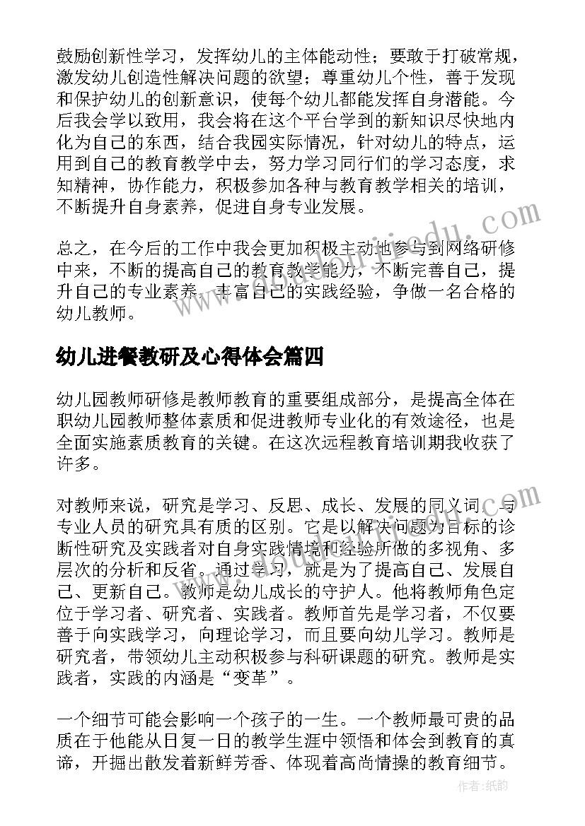 2023年幼儿进餐教研及心得体会(通用5篇)