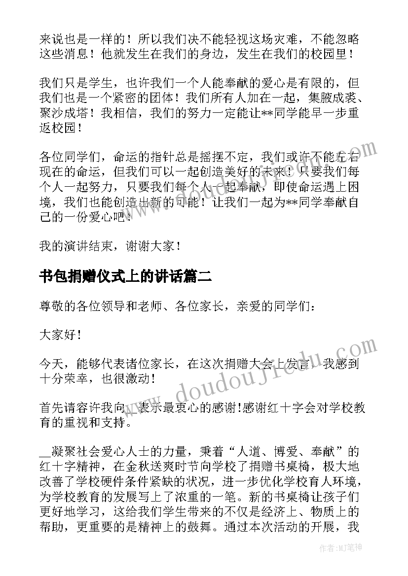 2023年书包捐赠仪式上的讲话 爱心捐赠仪式领导讲话稿(通用5篇)