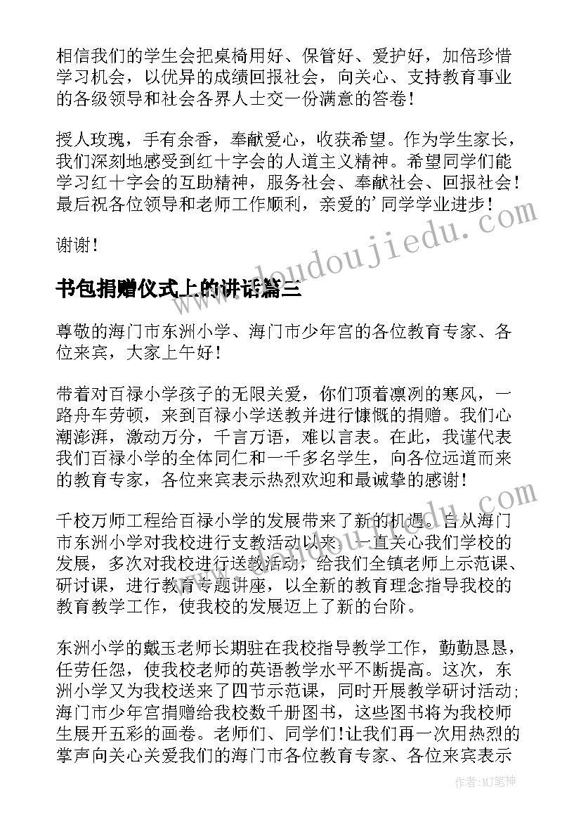 2023年书包捐赠仪式上的讲话 爱心捐赠仪式领导讲话稿(通用5篇)