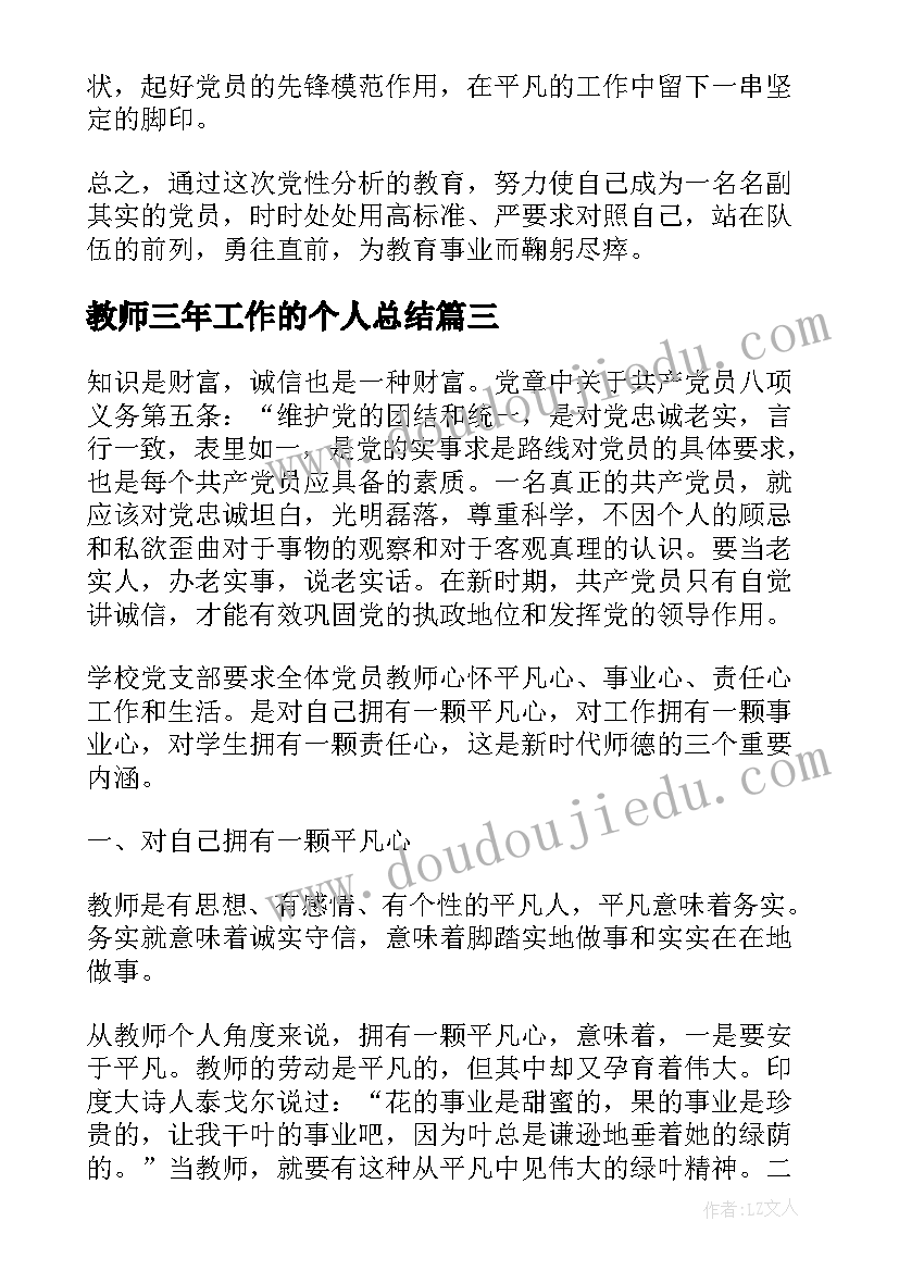 2023年教师三年工作的个人总结 党员教师学习学转促专项活动心得体会(大全7篇)