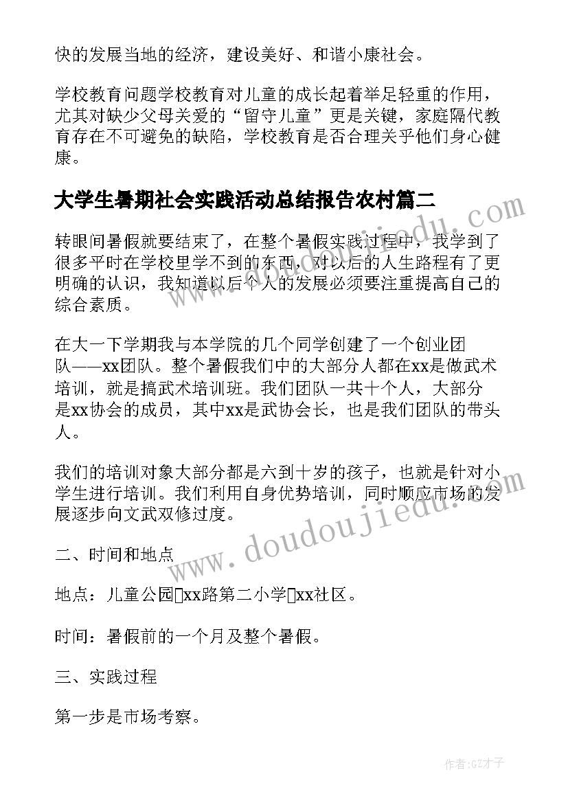 2023年大学生暑期社会实践活动总结报告农村(实用9篇)