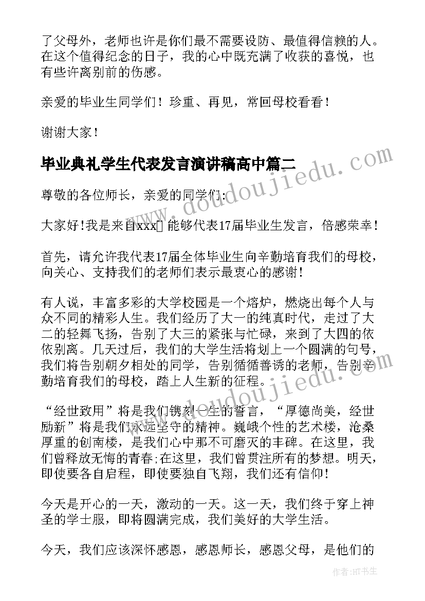 2023年毕业典礼学生代表发言演讲稿高中(实用9篇)