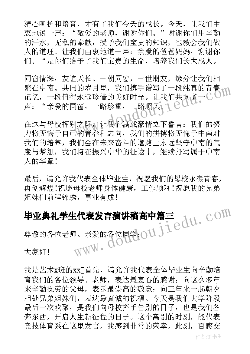 2023年毕业典礼学生代表发言演讲稿高中(实用9篇)