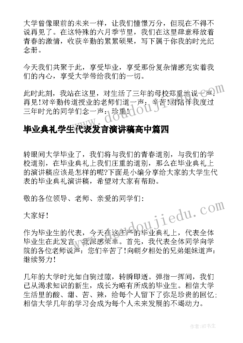 2023年毕业典礼学生代表发言演讲稿高中(实用9篇)