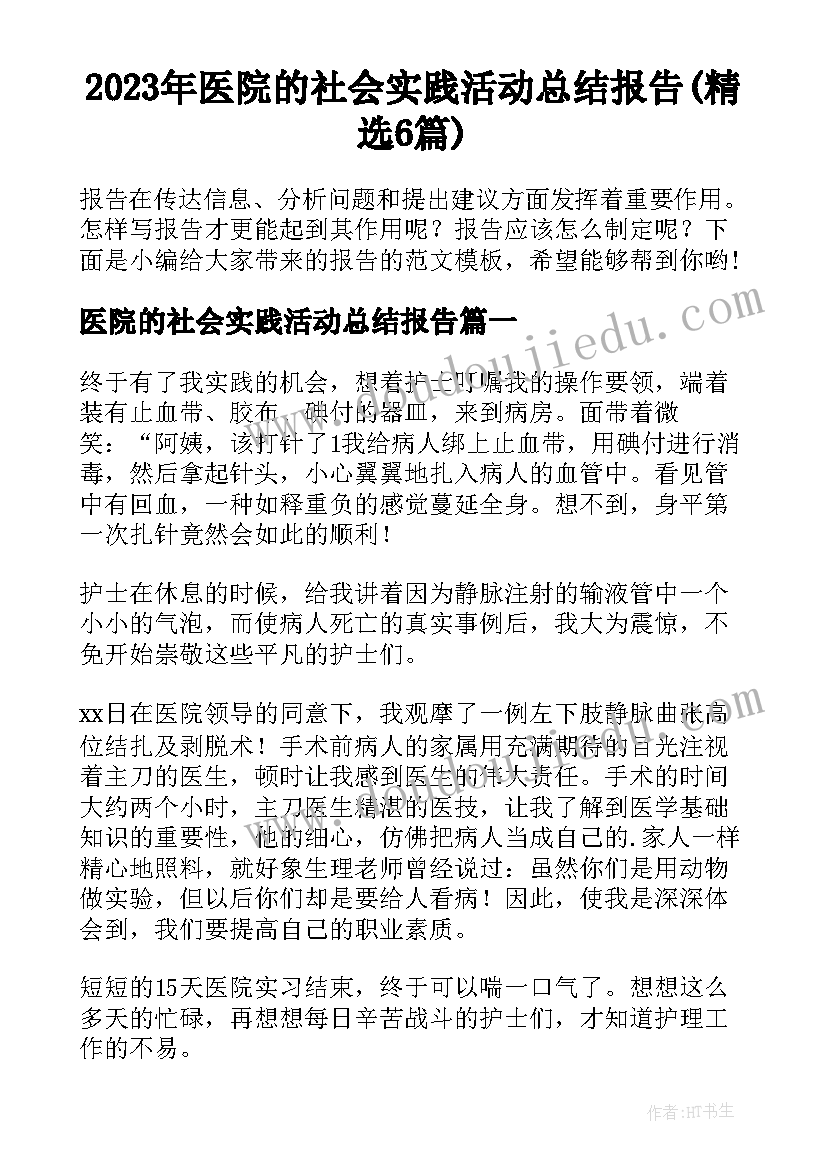 2023年医院的社会实践活动总结报告(精选6篇)