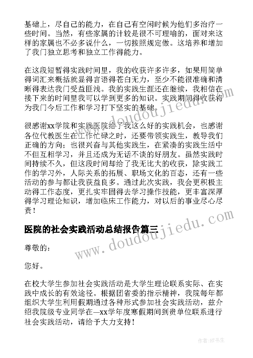 2023年医院的社会实践活动总结报告(精选6篇)