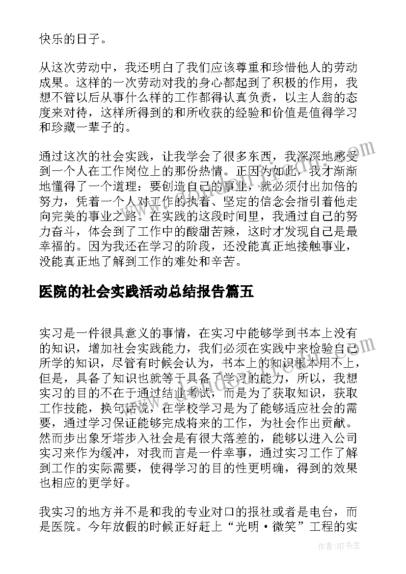 2023年医院的社会实践活动总结报告(精选6篇)