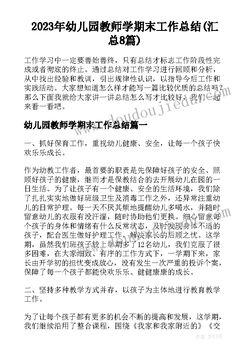 2023年幼儿园教师学期末工作总结(汇总8篇)