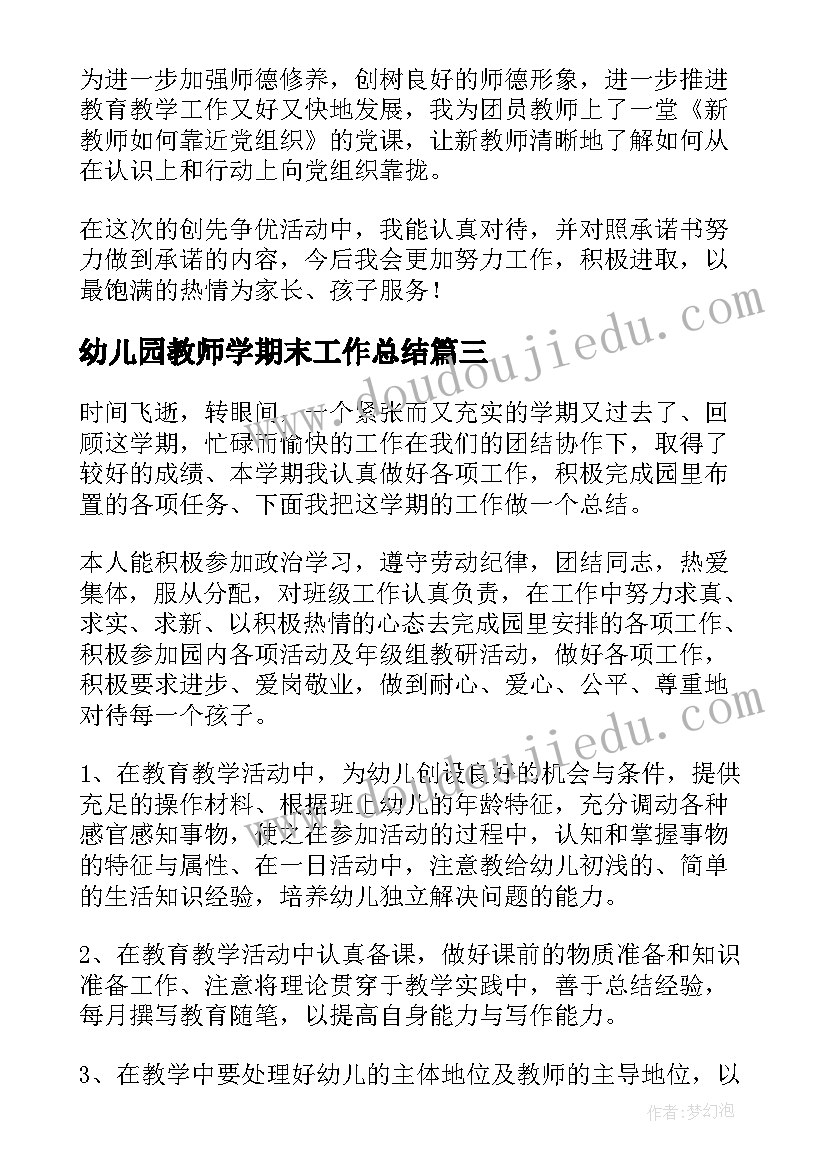 2023年幼儿园教师学期末工作总结(汇总8篇)