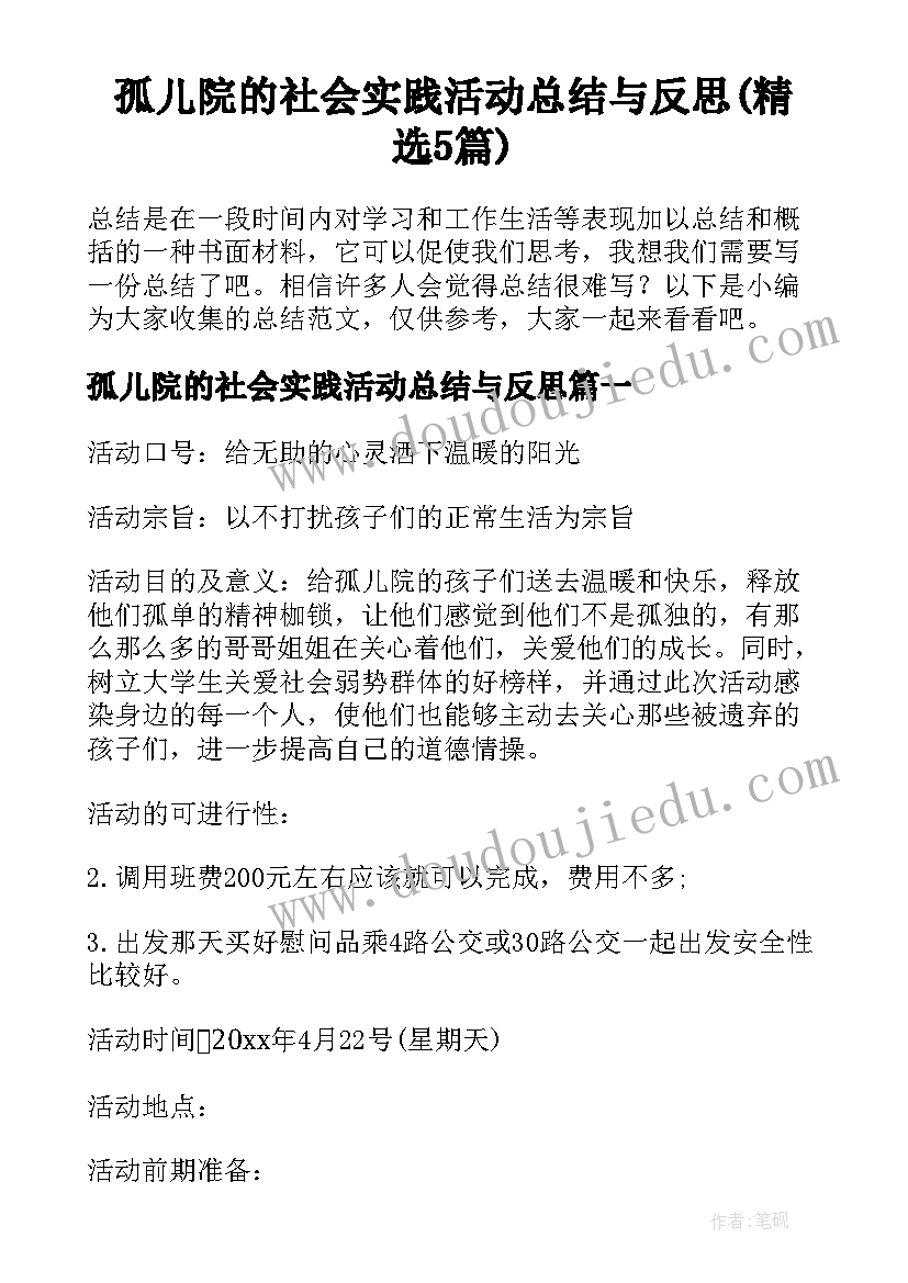 孤儿院的社会实践活动总结与反思(精选5篇)