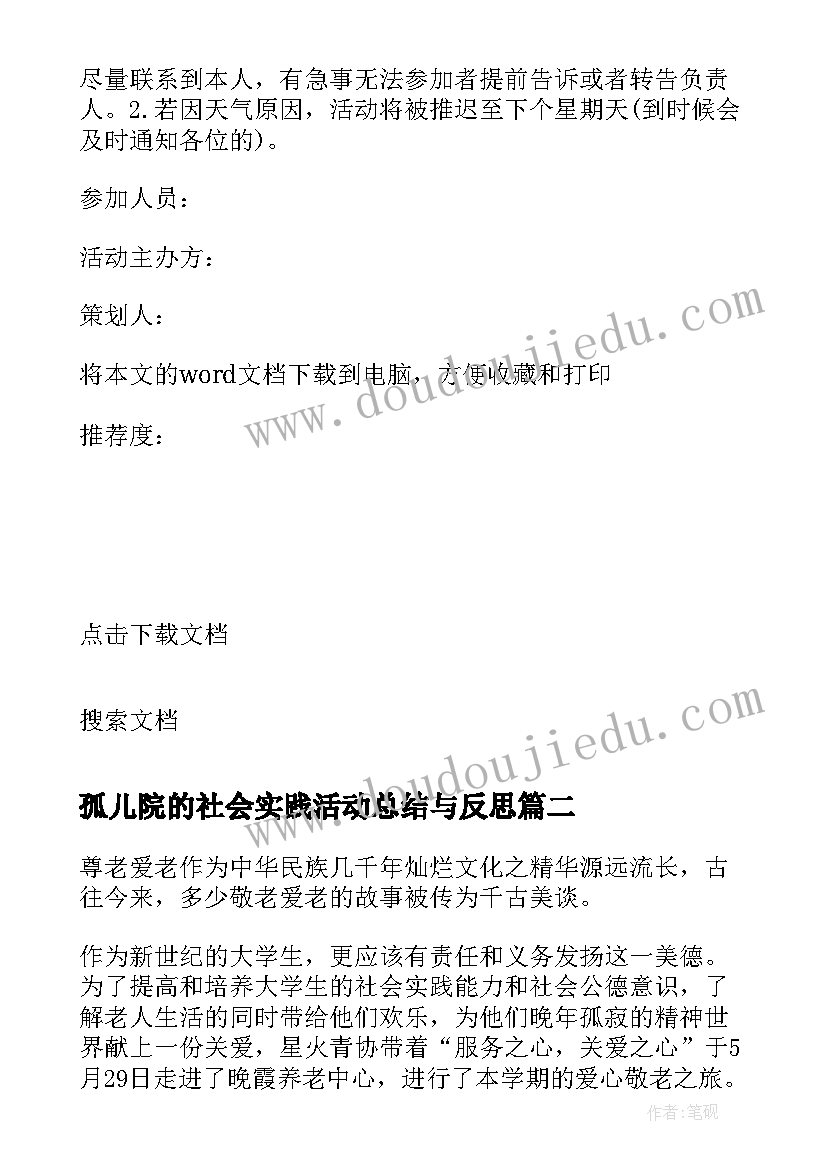 孤儿院的社会实践活动总结与反思(精选5篇)