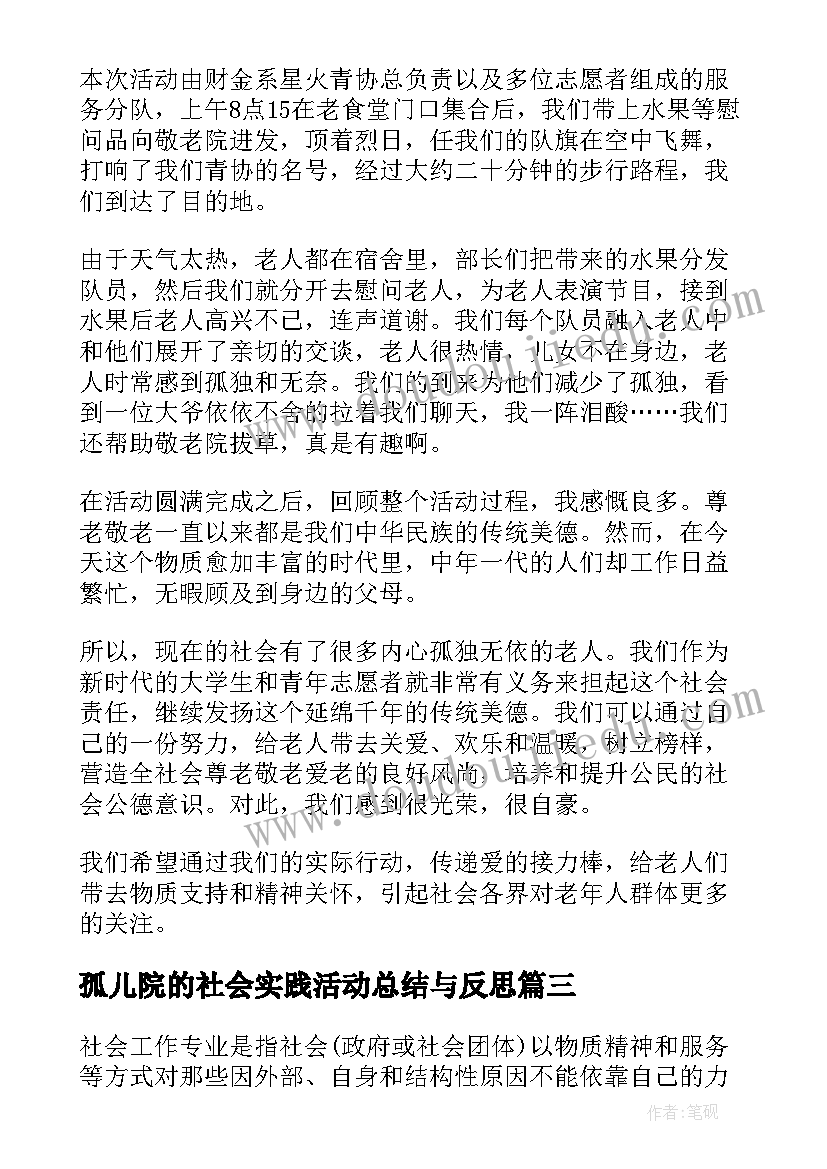 孤儿院的社会实践活动总结与反思(精选5篇)