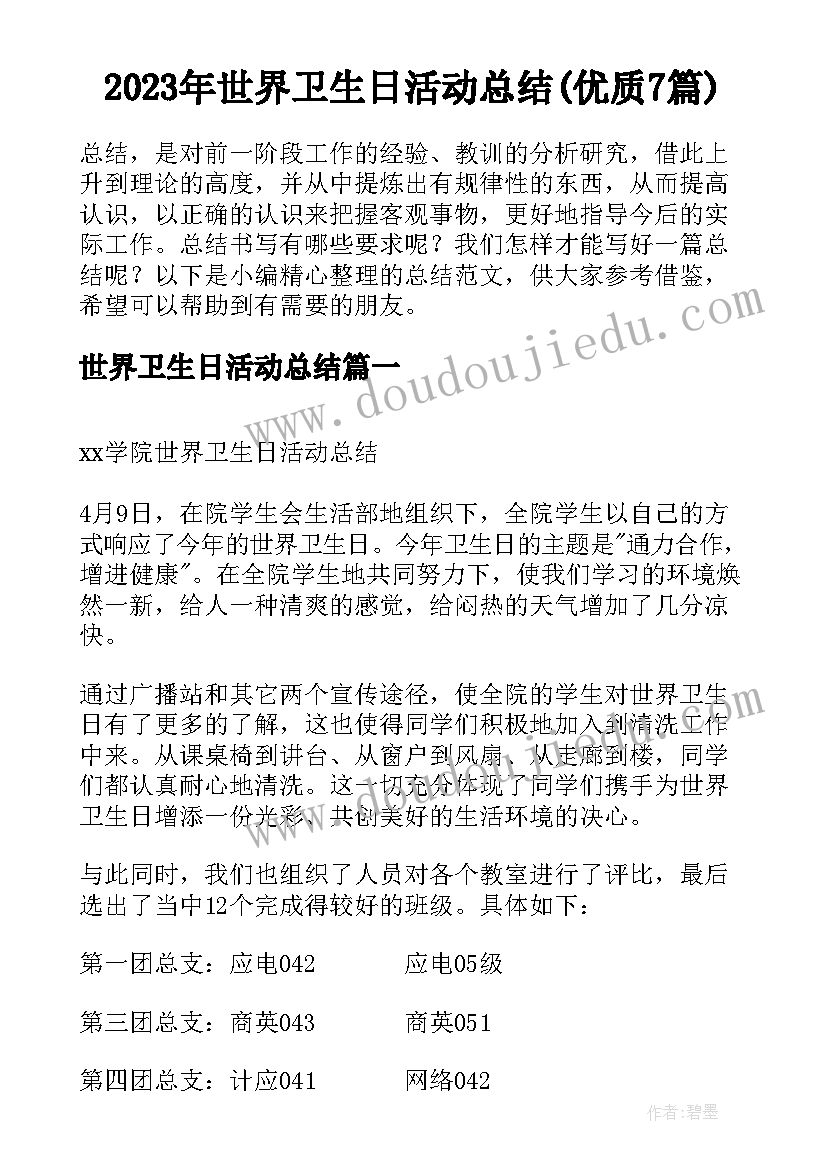 2023年世界卫生日活动总结(优质7篇)