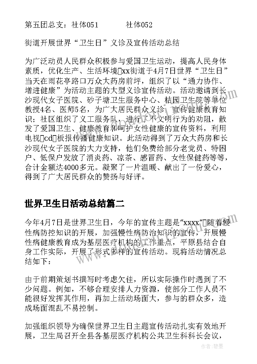 2023年世界卫生日活动总结(优质7篇)