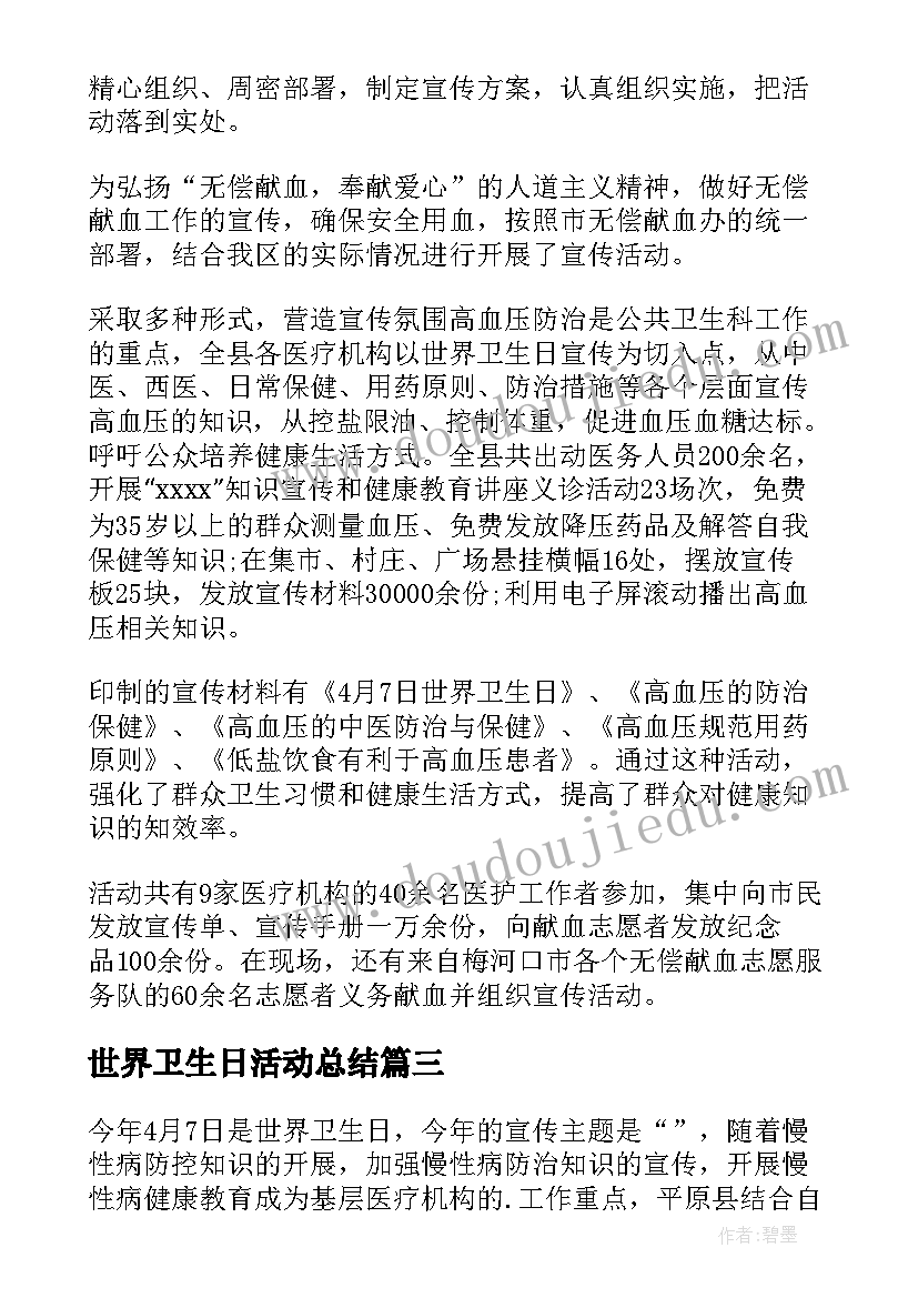 2023年世界卫生日活动总结(优质7篇)