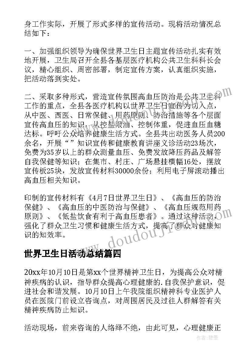 2023年世界卫生日活动总结(优质7篇)