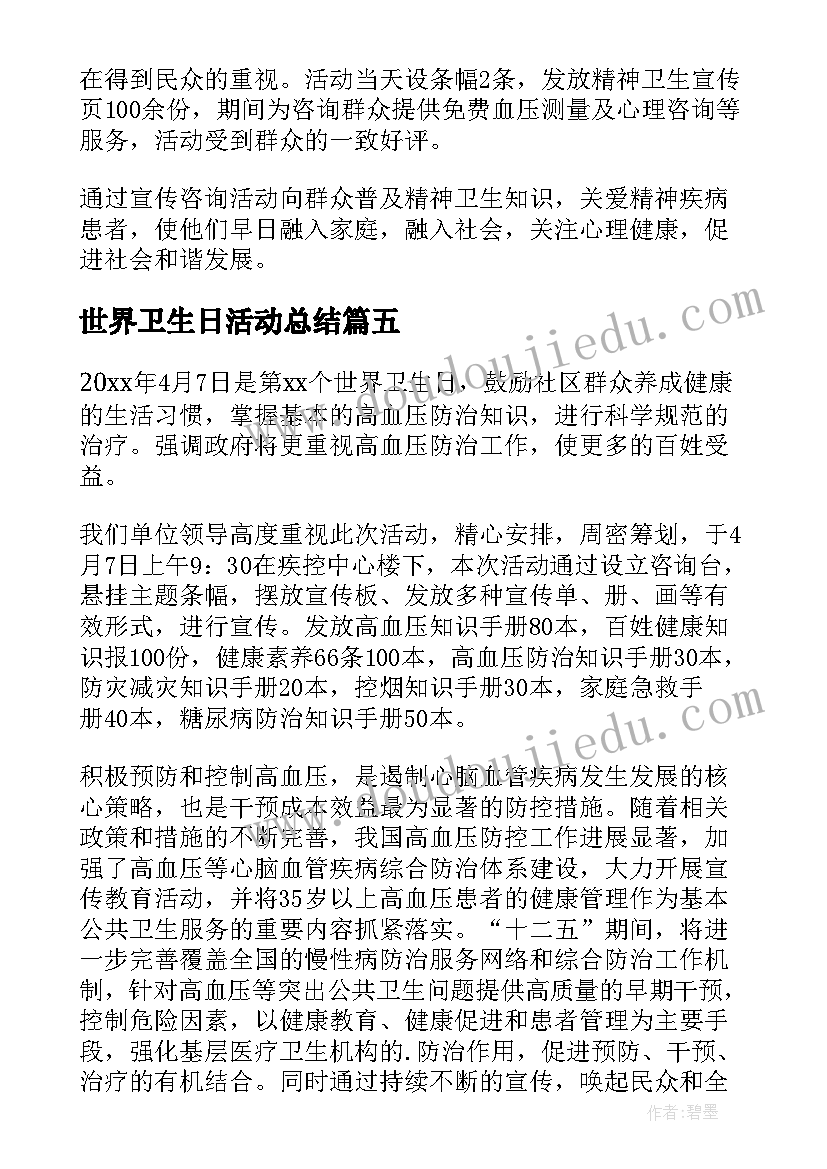 2023年世界卫生日活动总结(优质7篇)