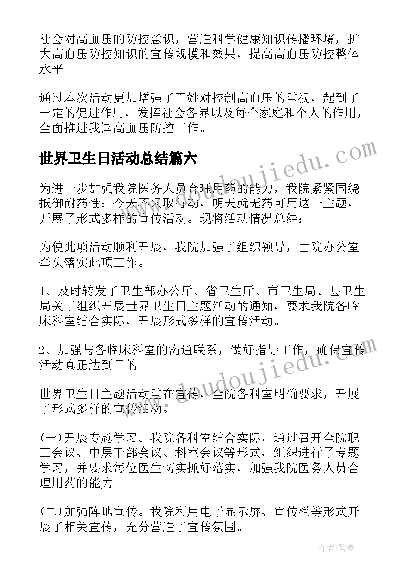 2023年世界卫生日活动总结(优质7篇)