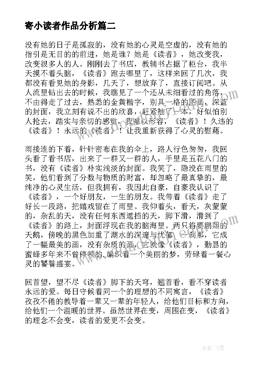 最新寄小读者作品分析 寄小读者读书心得体会(汇总5篇)