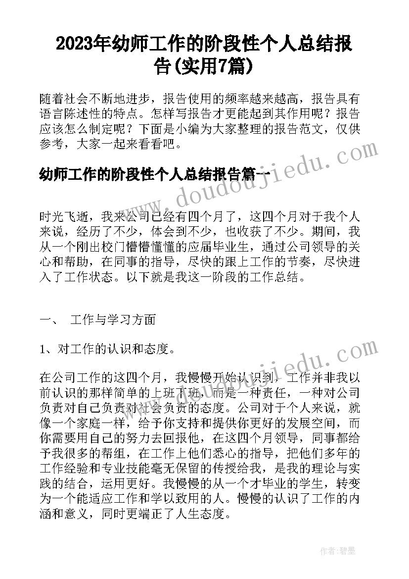 2023年幼师工作的阶段性个人总结报告(实用7篇)