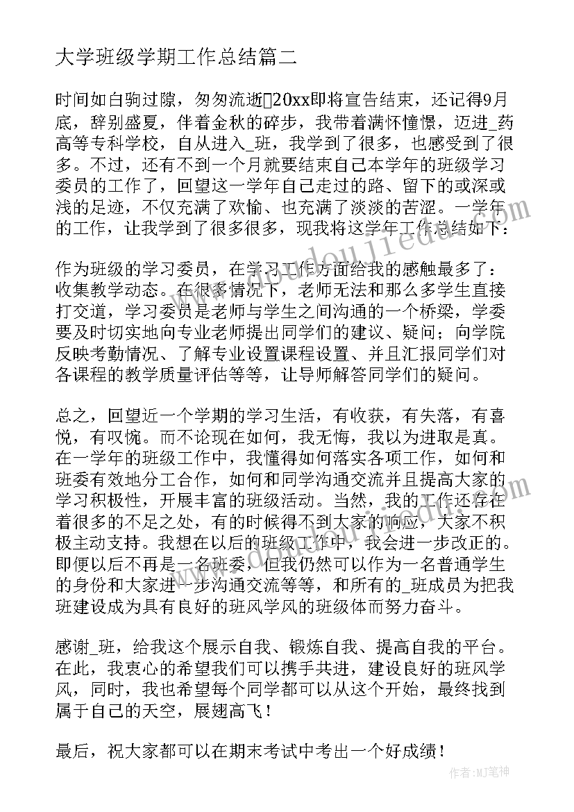 大学班级学期工作总结(优质5篇)