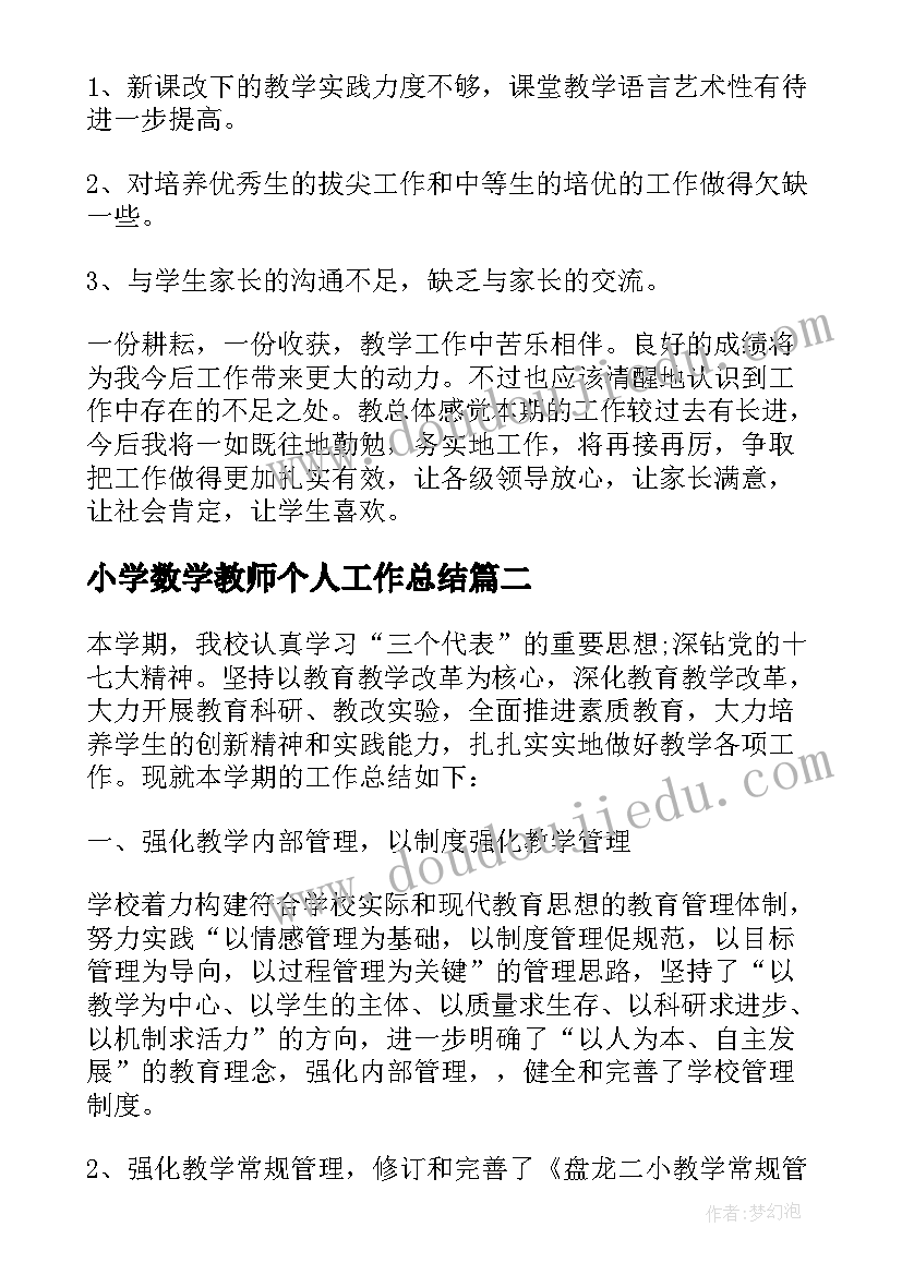 2023年小学数学教师个人工作总结(优秀5篇)