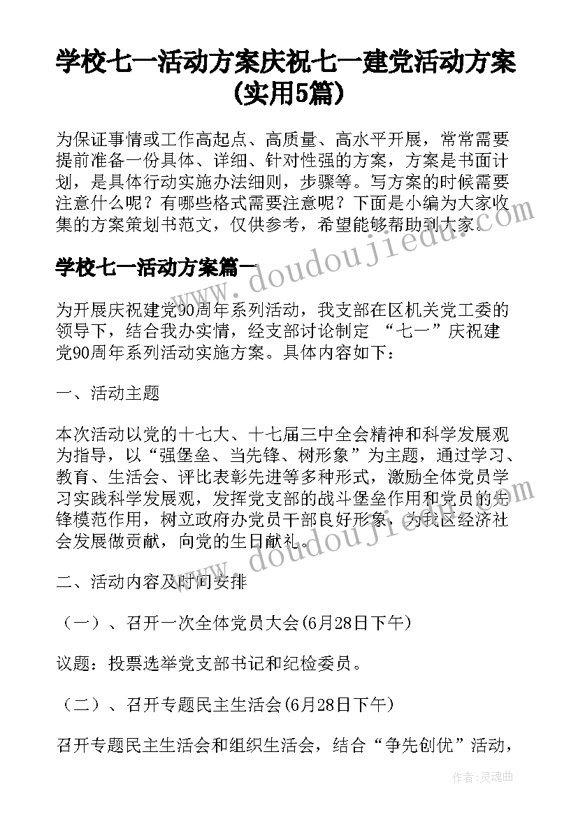 学校七一活动方案 庆祝七一建党活动方案(实用5篇)