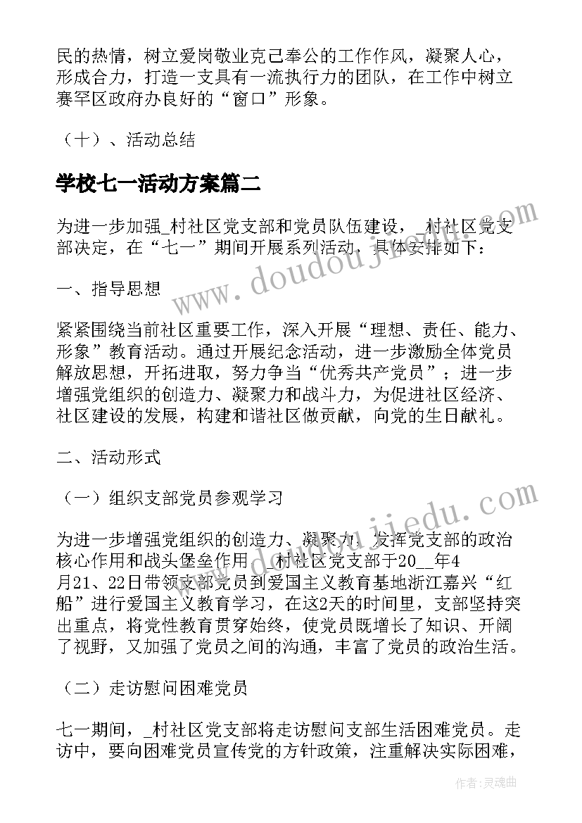 学校七一活动方案 庆祝七一建党活动方案(实用5篇)