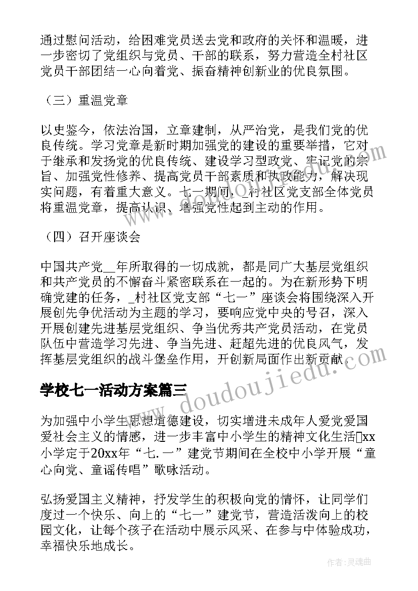 学校七一活动方案 庆祝七一建党活动方案(实用5篇)