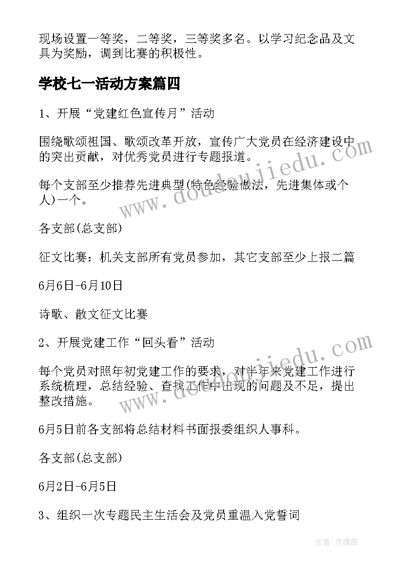 学校七一活动方案 庆祝七一建党活动方案(实用5篇)