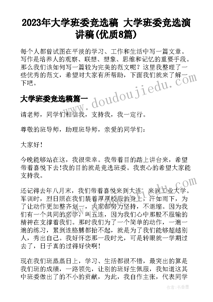 2023年大学班委竞选稿 大学班委竞选演讲稿(优质8篇)